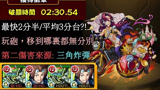 《モンスト/怪物彈珠》最快2分半/平均3分台?! 砲台外第二傷害來源: 三角炸彈!「財寶我就收下啦！詐騙新娘」恰佩麗【究極】