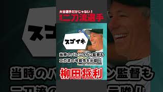 大谷翔平だけじゃない! 将来を渇望された二刀流候補、ロッテ柳田将利 #shorts #プロ野球 #千葉ロッテマリーンズ