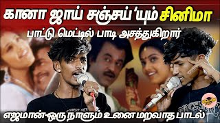 கானா ஜாய் சஞ்சய் யும் சினிமா பாட்டு மெட்டில் பாடி அசத்துகிறார் | எஜமான்-ஒரு நாளும் உனை மறவாத பாடல்