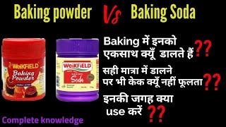 Difference of Baking Powder \u0026 Baking Soda. Tips for use in cake baking बेकिंग पाउडर \u0026 सोडा  मे अन्तर