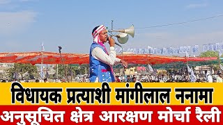 अनुसूचित क्षेत्र आरक्षण मोर्चा रैली में विधायक प्रत्याशी मांगीलाल ननामा का धमाकेदार भाषण देखें।