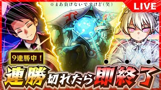 【9連勝スタート】黎絶ビリミスクで連勝切れたら配信切ってキレる【モンストLIVE】