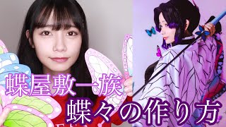 【鬼滅の刃】胡蝶しのぶの蝶々の作り方紹介！【コスプレ】