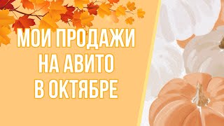 Мои продажи на Авито за октябрь