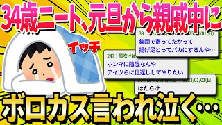 【2ch面白いスレ】ニートワイ、正月早々に親戚達にボロクソに言われ泣く…【ゆっくり解説】