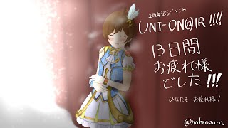 【ミリシタ】初心者ひなたP、周年イベントラストスパート！！！【生配信アーカイブ】