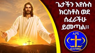 ጌታችን ኢየሱስ ክርስቶስ ወደ ሰፈራችሁ ይመጣል። ዮሐ ክ 17 ም 4 Kesis Ashenafi