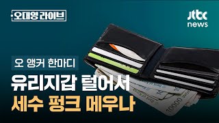 [오 앵커 한마디] 유리지갑 털어서 세수 펑크 메우나 / JTBC 오대영 라이브