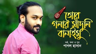 Tore Golar Maduli Banaimu❤️‍🔥|| তোরে গলার মাদুলি বানাইমু🔥|| Pagol Hasan🎤 New Song 2024