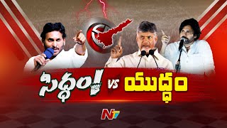 Siddham Vs Yuddham : చంద్రబాబు , జనసేనాని పంచ్⁭ల పవరెంత?Jagan Team రివర్స్ అటాక్ స్పీడ్ ఎంత? | NTV