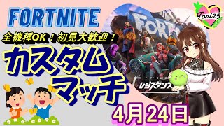 【フォートナイト】【ライブ配信】【全機種OK!】【カスタムマッチ】【参加型】【初見さんも大歓迎！】4/24