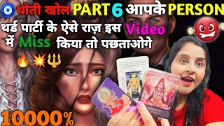 🧿धोती खोल 🤣 part 6 आपके Person थर्ड पार्टी के ऐसे राज़ इस video में miss किया तो पछताओगे🔥💥🔱 | #tarot