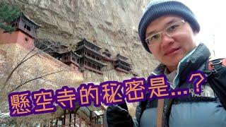 懸空寺的秘密/The secret of Hanging Temple