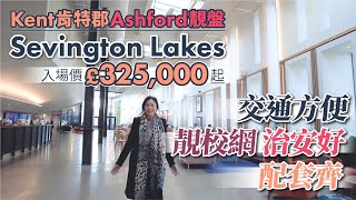 【英國實景睇樓】Kent 肯特郡 Ashford 靚盤 Sevington Lakes   入場價 £325,000起  ︳交通方便   靚校網   治安好  配套齊