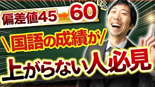 【中学受験】国語の成績を短期間で伸ばす勉強法