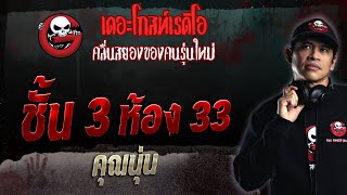 ชั้น 3 ห้อง 33 • คุณนุ่น | 1 ต.ค. 66 | THE GHOST RADIO