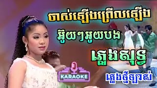 ចាស់ឡើងព្រើលឡើង ភ្លេងសុទ្ធ - ទូច ស៊ុននិច | Jas Lerng Prerl leng Karaoke Romvong | PunlorkMusic