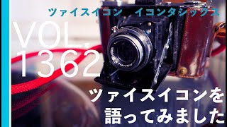 ツァイスイコンを語る【vol 1362ずっと見ていたいカメラ】