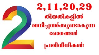 2,11, 20, 29 തീയതികളിൽ ജനിച്ചവർക്കുണ്ടാകുന്ന രോഗങ്ങൾ | Health Problems Numerology 2 | Numerology 2