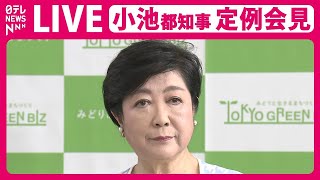 【会見ライブ】小池都知事 定例会見 ［2024年6月7日］──（日テレNEWS LIVE）