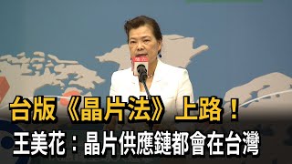 台版《晶片法》上路！　王美花：晶片供應鏈都會在台灣－民視新聞