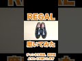 【靴磨き】一般人が人気のローファー磨いてみた【regal】 shorts