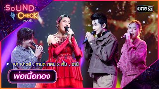 พ่อเนื้อทอง - เปา เปาวลี , กานต์ ทศน x ตั้ม , ซานิ | Sound Check 2024 Ep.25 | 2 ก.ค. 67 | one31