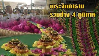 พระจิตกาธานรวมช่าง 4 ภูมิภาค | 20-10-60  | เช้าข่าวชัดโซเชียล