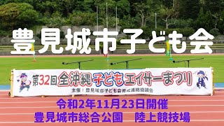 第32回全沖縄子どもエイサーまつり　豊見城市子ども会