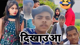 दिखऊआ | dikhauaa | बुंदेली शोर्ट फ़िल्म | misspriya Bundeli 🤣 Sani Mukesh Dinesh Abhisek 🤣