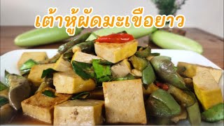 เต้าหู้เหลืองผัดมะเขือยาว  เมนูง่าย ๆ อร่อย รสชาติเข้มข้นแค่เติมสิ่งนี้@healthywithluck