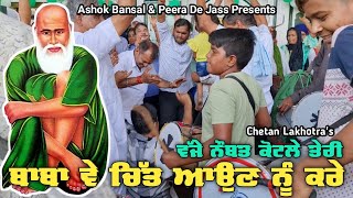 Peer Kotla Bhajan | ਬਾਬਾ ਵੇ ਚਿੱਤ ਆਉਣ ਨੂੰ ਕਰੇ | Chetan Lakhotra 8222885177