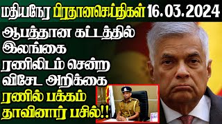 இலங்கையின் இன்றைய 16.03.2024 மதியநேர பிரதான செய்திகள்|Today#JaffnaNews| @jaffnagallery |#jaffna