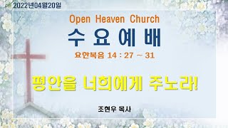 열린하늘문교회 수요예배(2022년04월20일)