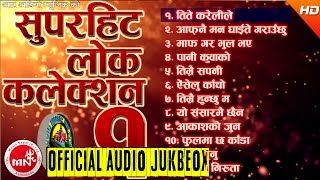 Superhit Lok Dohori Collection | Audio Jukebox Vol - 1 | R Audio Music