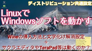 Wineを導入しWindowsソフトを動かす方法を解説。サクラエディタやTeraPadは正常に動くのかテキストエディタの動作検証も行います。