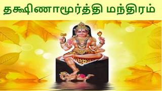 தக்ஷிணாமூர்த்தி மந்திரம் -  Dakshinamurthy Mantra in Tamil