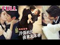 抢先看💕《穿书七零，冷面机长夜夜洗床单》【马秋元&何聪睿】#nmzl#瑪麗蘇#短劇推薦#霸总