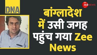 DNA: बांग्लादेश में हिन्दुओं पर अत्याचार की ग्राउंड रिपोर्ट | Bangladesh political Crisis | Update