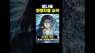 원나블 ‘경쟁자’들 요약