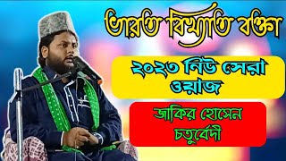 ভারত বিখ্যাত বক্তা || জাকির হোসেন চতুর্বেদী || zakir hussain choturvedi|| 2023 Viral New Bangla Waz