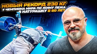 Локтионов Александр - жим 230 кг Новое интервью !