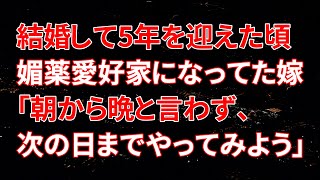 【修羅場】結婚して5年を迎えた頃、媚薬愛好家になってた嫁「朝から晩と言わず、次の日までやってみよう」