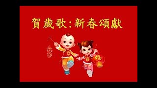 新春頌獻~Sum翻唱 + 伴奏音樂