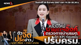 หลังปีใหม่ นายกฯอิ๊งค์ ตรวจการบ้าน รมต. : ตัวจี๊ดปรี๊ดข่าว(คันปากจี๊ด) 28-12-2567 ช่วงที่2