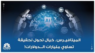 الميتافيرس.. خيال تحول لحقيقة تساوي مليارات الدولارات!