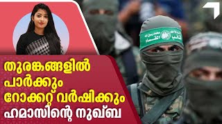 തുരങ്കങ്ങളിൽ പാർക്കും, റോക്കറ്റ് വർഷിക്കും. ഹമാസിന്റെ നുഖ്ബ | Israel war news