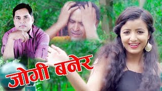 पुरुषोत्तम न्यौपाने को मार्मिक गीत जोगी बनेर  - Purushottam Neupane ll  Latest Lok Dohori Song 2074