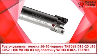 Розточувальна головка 16-20 чорнова  TKB088 D16-20 d16 K052 L100 WCMX 0302.. TEKNIK