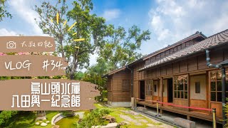 【大叔日記 VLOG.34】烏山頭水庫，八田與一紀念園區 (上)｜廢物大叔 VOL.38